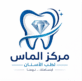 مركز الماس لطب الاسنان